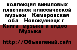 коллекция виниловых пластинок классической музыки - Кемеровская обл., Новокузнецк г. Книги, музыка и видео » Музыка, CD   